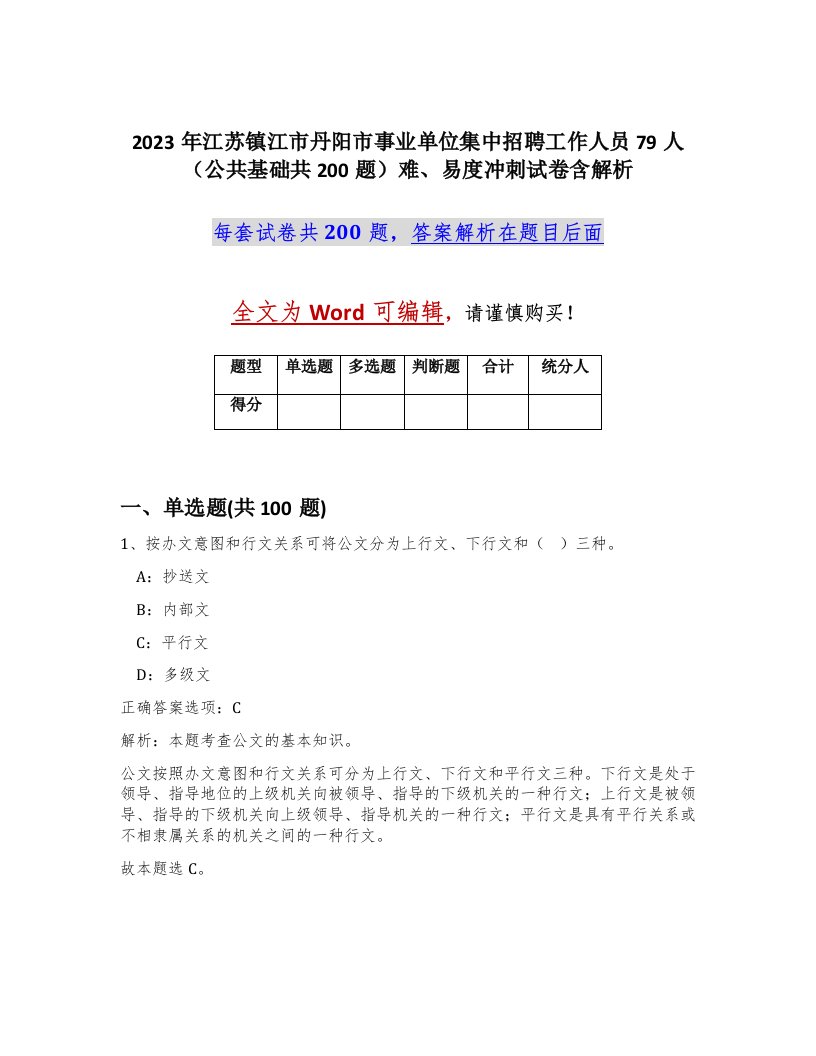 2023年江苏镇江市丹阳市事业单位集中招聘工作人员79人公共基础共200题难易度冲刺试卷含解析