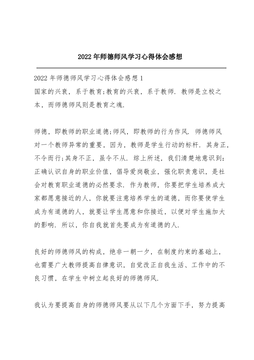 2022年师德师风学习心得体会感想