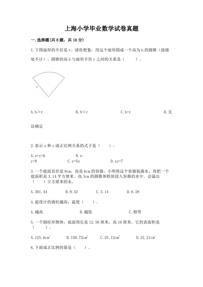 上海小学毕业数学试卷真题附参考答案（完整版）