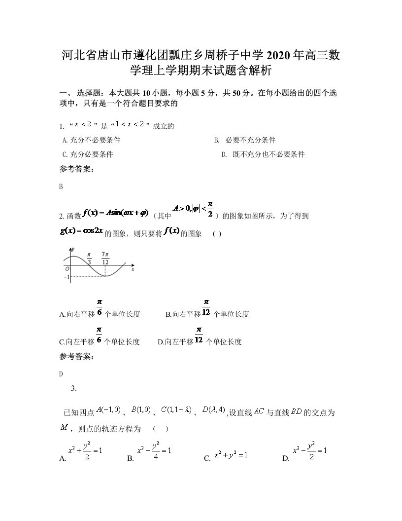 河北省唐山市遵化团瓢庄乡周桥子中学2020年高三数学理上学期期末试题含解析