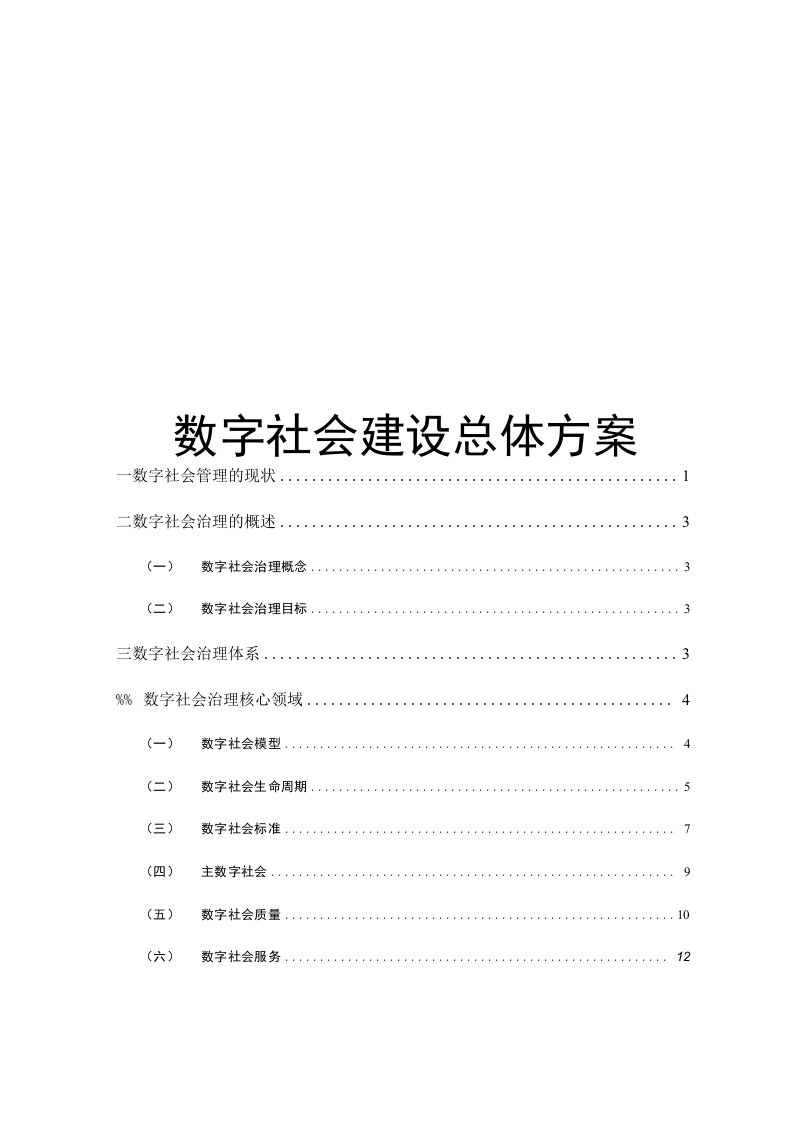 数字社会建设总体方案