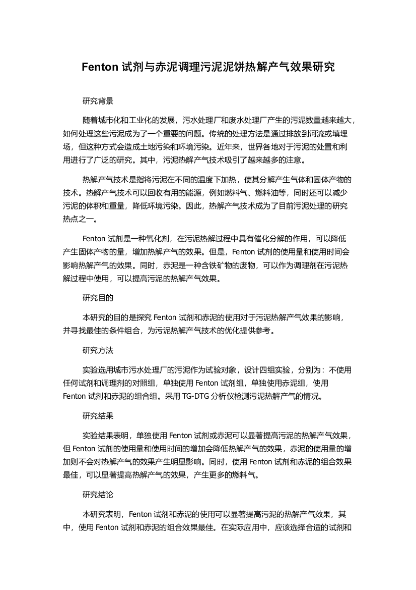 Fenton试剂与赤泥调理污泥泥饼热解产气效果研究