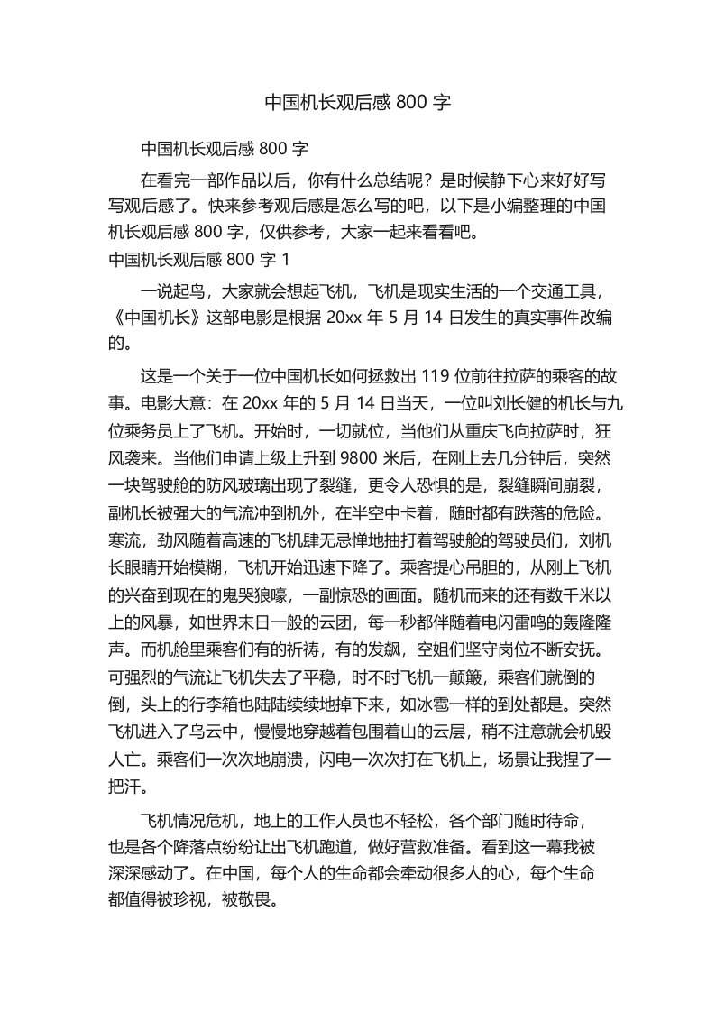 中国机长观后感800字