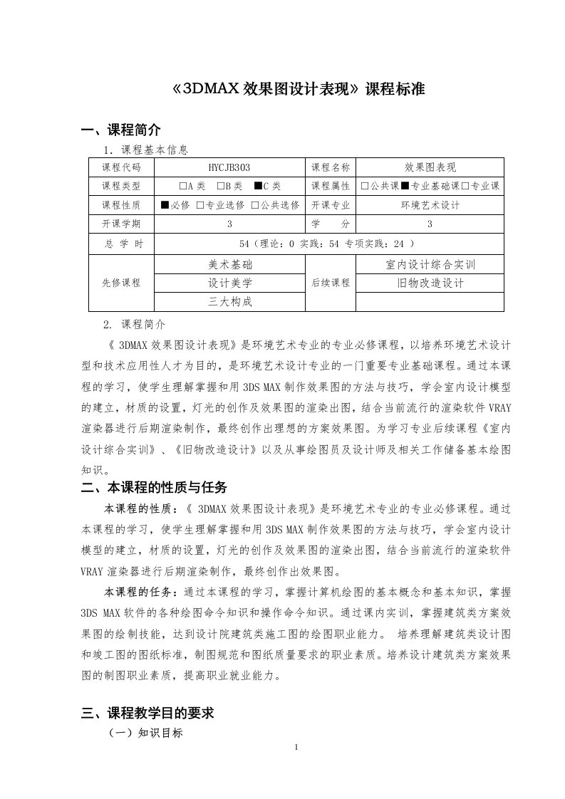 环境艺术设计《3DMAX》课程标准