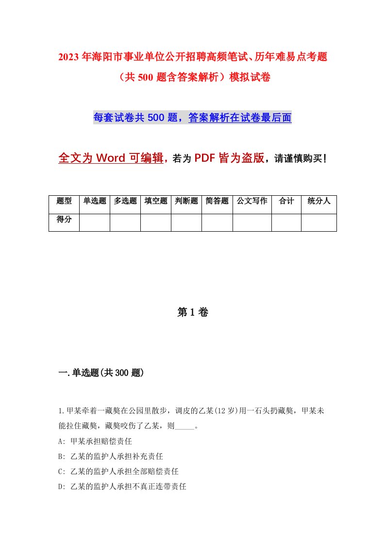 2023年海阳市事业单位公开招聘高频笔试历年难易点考题共500题含答案解析模拟试卷