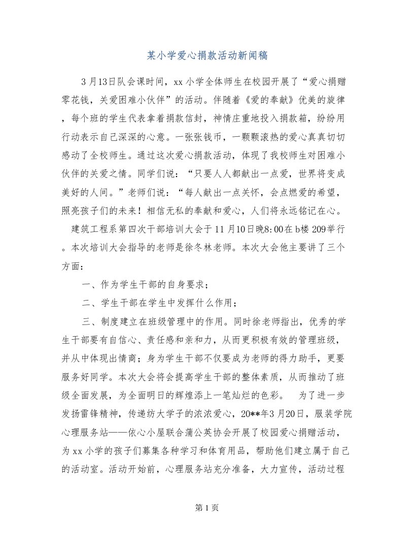 某小学爱心捐款活动新闻稿(1)