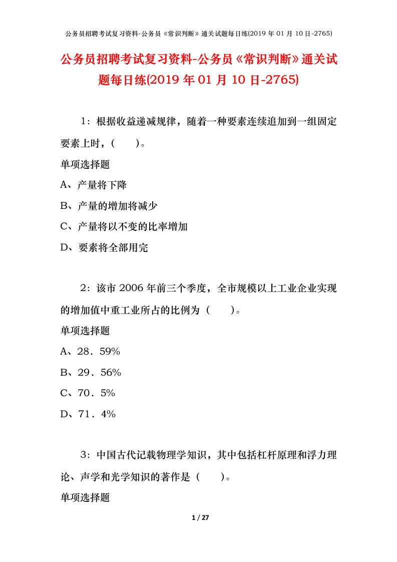 公务员招聘考试复习资料-公务员常识判断通关试题每日练2019年01月10日-2765