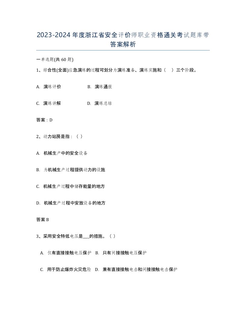 2023-2024年度浙江省安全评价师职业资格通关考试题库带答案解析