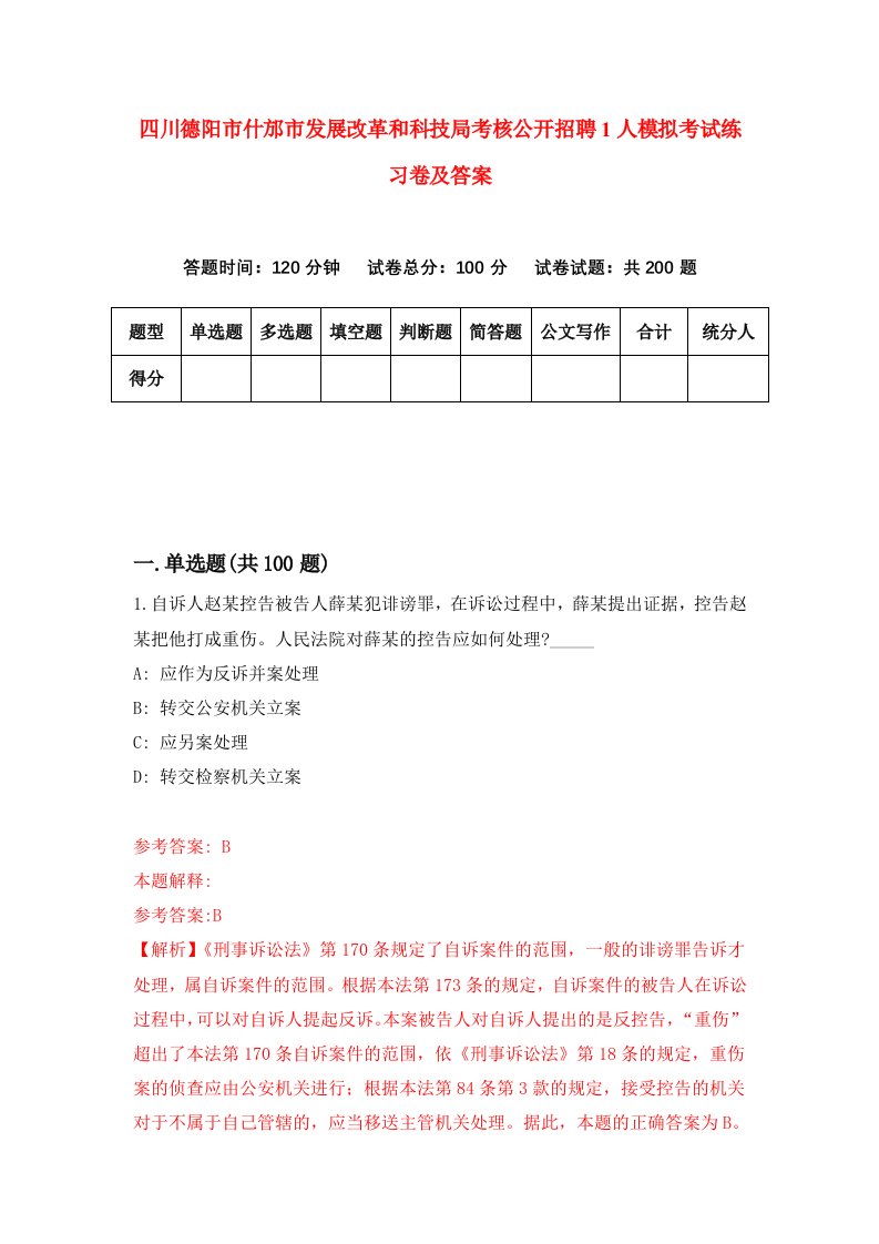 四川德阳市什邡市发展改革和科技局考核公开招聘1人模拟考试练习卷及答案第3期