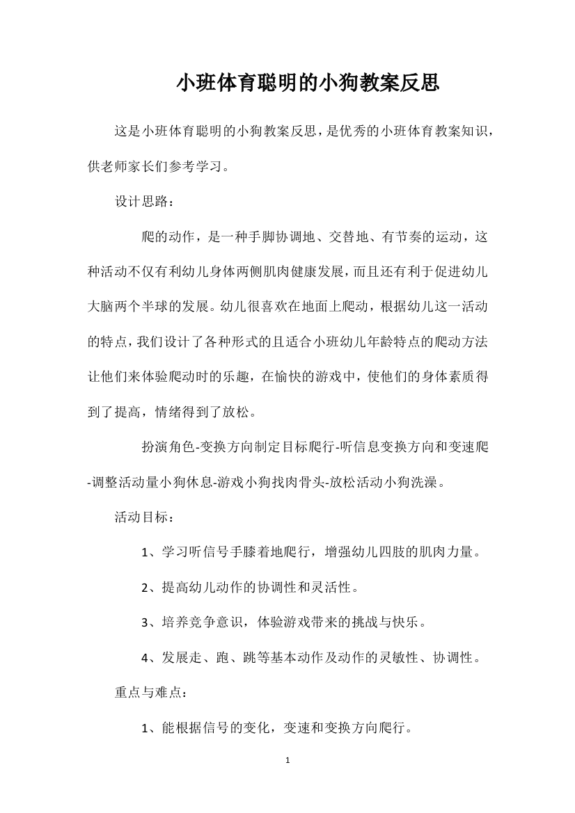 小班体育聪明的小狗教案反思