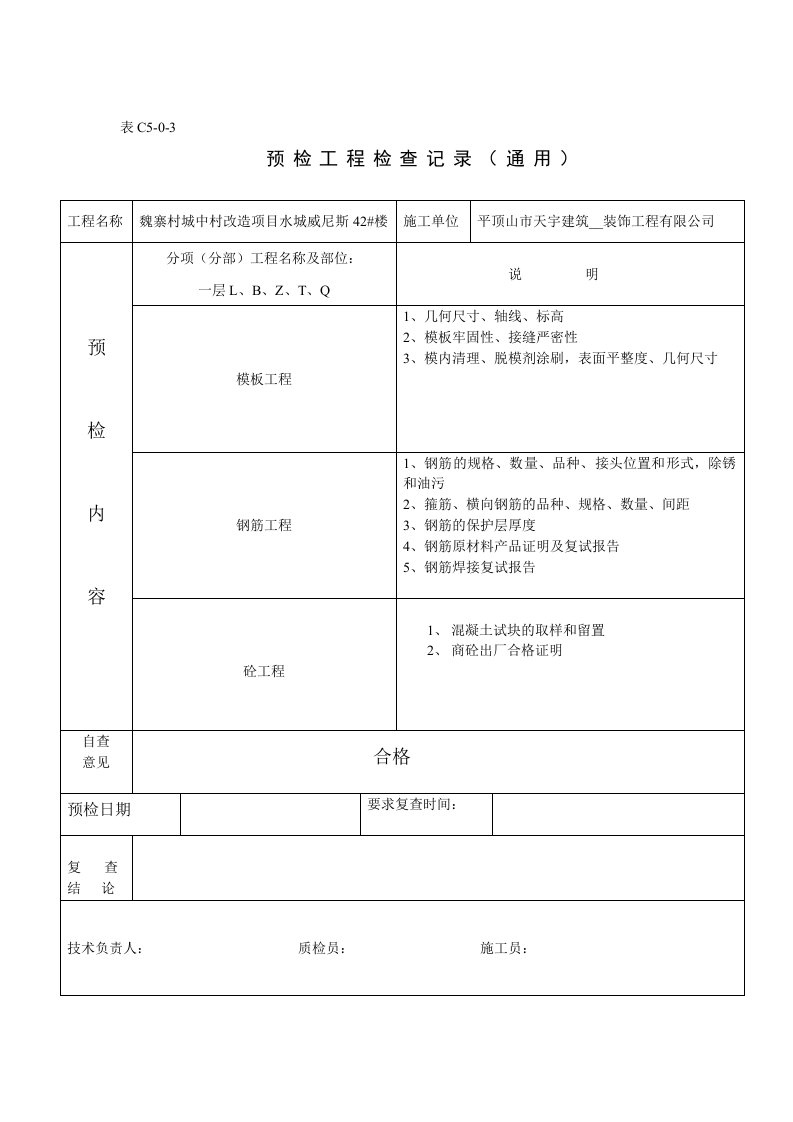 工程预检记录42#楼