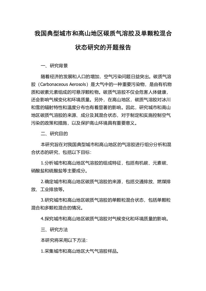 我国典型城市和高山地区碳质气溶胶及单颗粒混合状态研究的开题报告