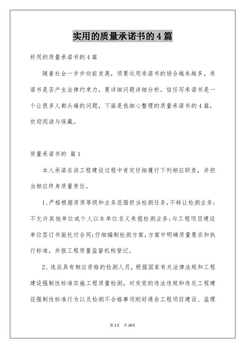 实用的质量承诺书的4篇