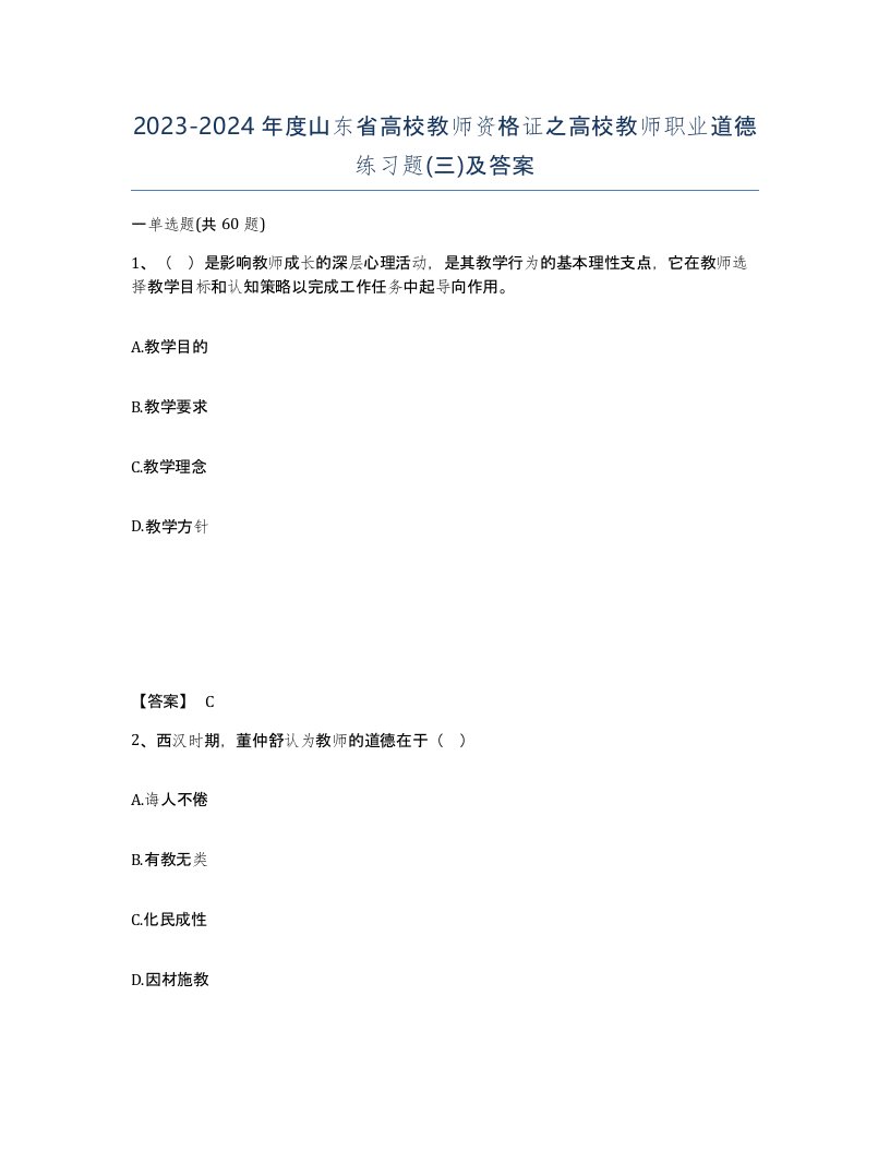 2023-2024年度山东省高校教师资格证之高校教师职业道德练习题三及答案