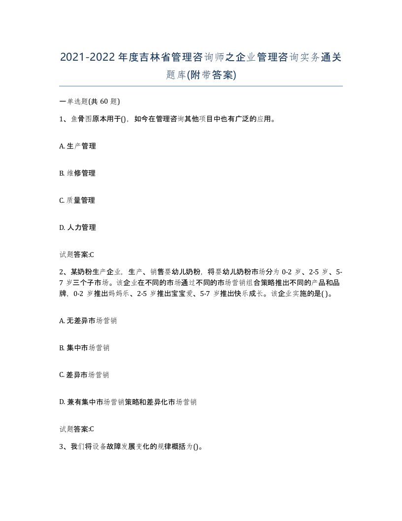 2021-2022年度吉林省管理咨询师之企业管理咨询实务通关题库附带答案