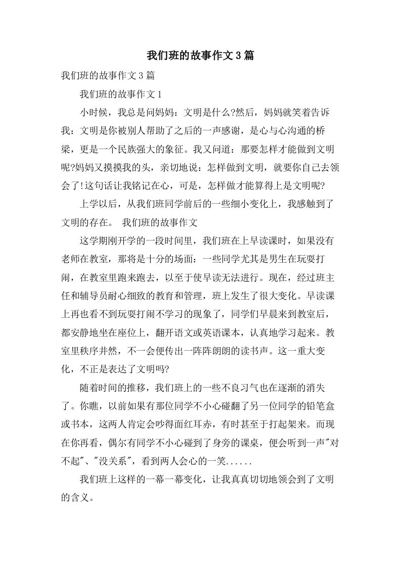 我们班的故事作文3篇