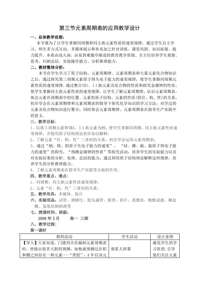 元素周期表的应用教学设计