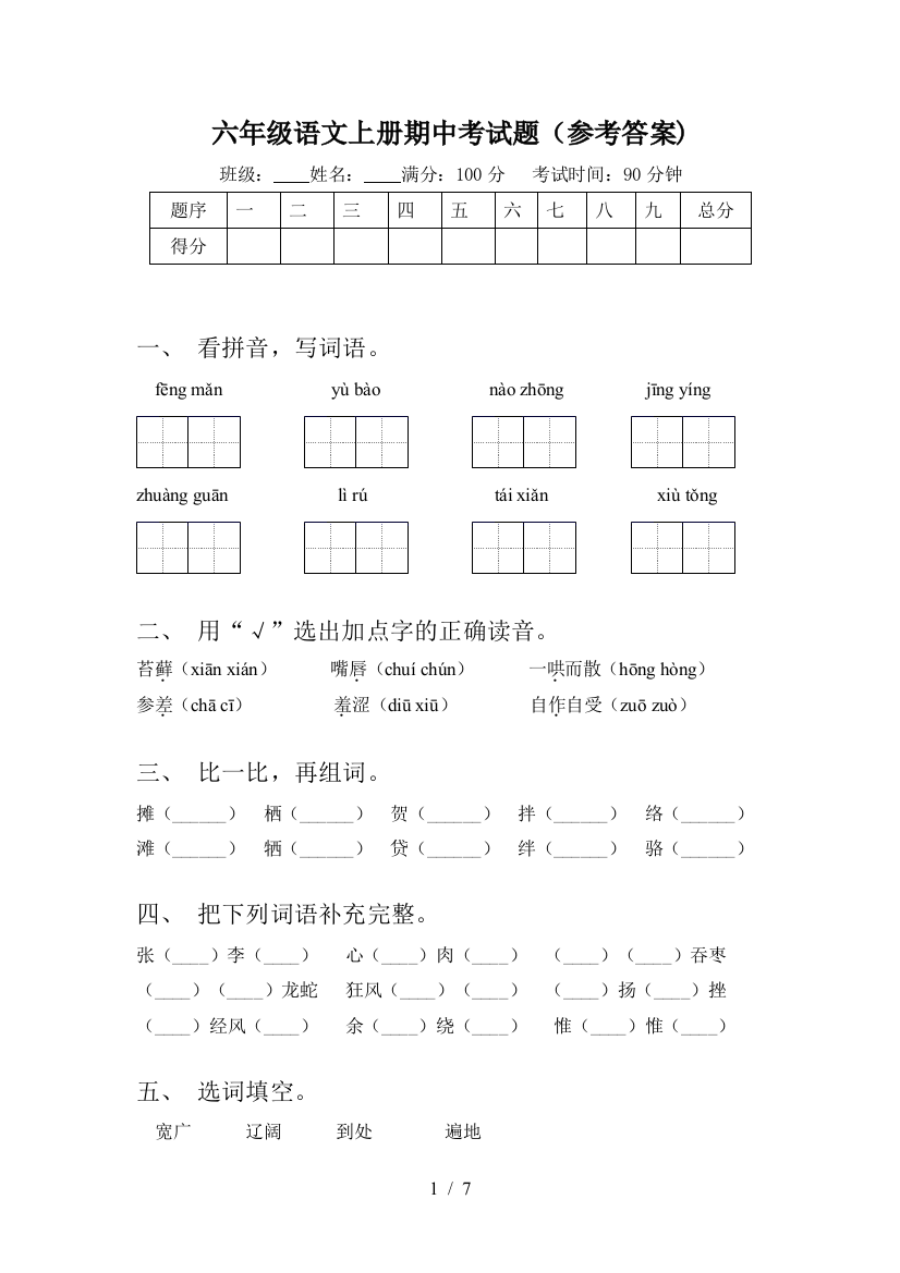 六年级语文上册期中考试题(参考答案)