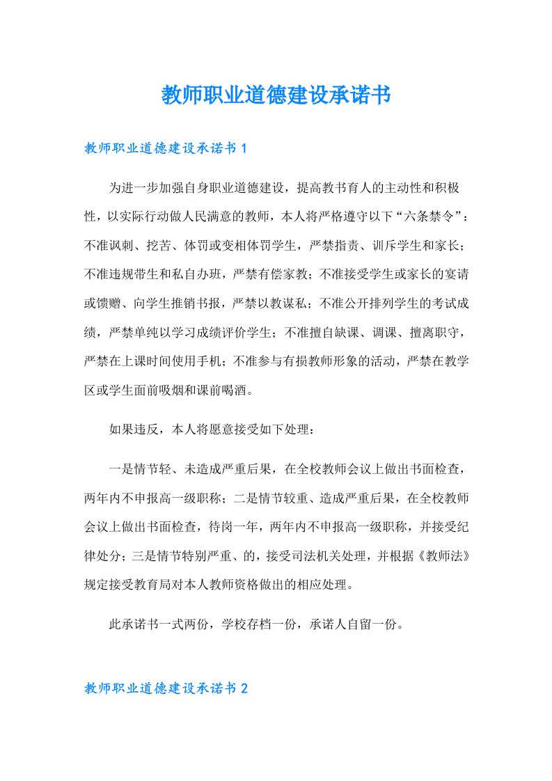 教师职业道德建设承诺书