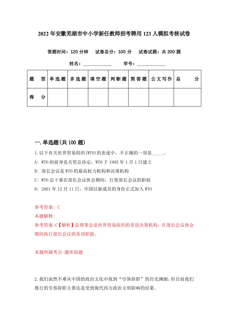 2022年安徽芜湖市中小学新任教师招考聘用123人模拟考核试卷3