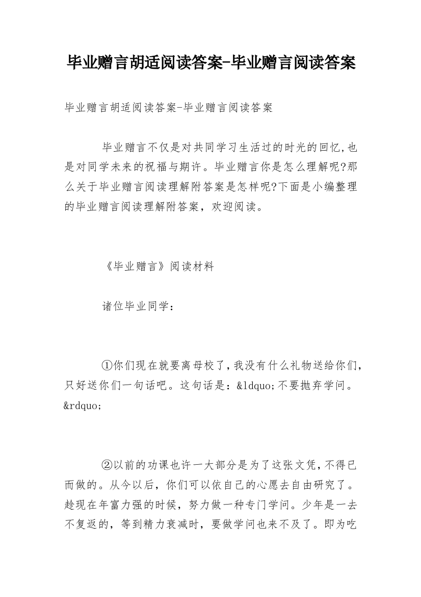 毕业赠言胡适阅读答案-毕业赠言阅读答案