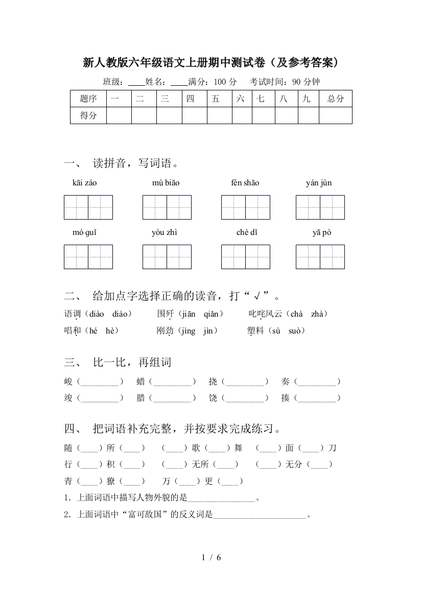 新人教版六年级语文上册期中测试卷(及参考答案)