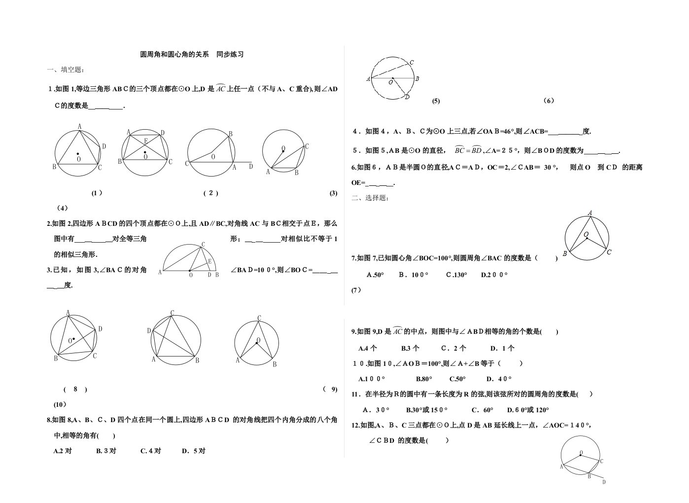 九年级数学圆周角和圆心角的关系练习题