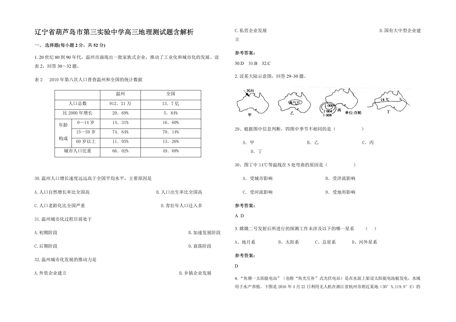 辽宁省葫芦岛市第三实验中学高三地理测试题含解析