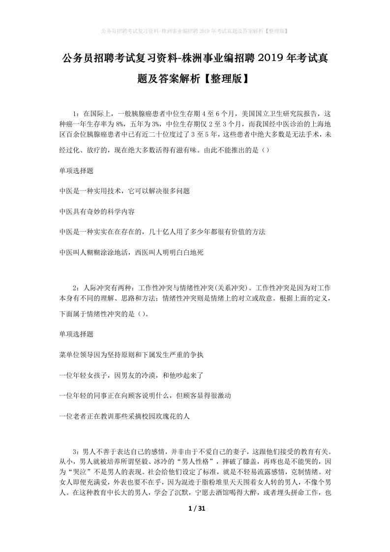 公务员招聘考试复习资料-株洲事业编招聘2019年考试真题及答案解析整理版_1