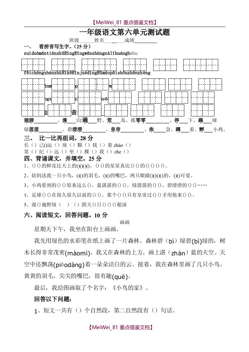 【8A版】苏教版小学一年级下学期语文第六单元全程测评试卷