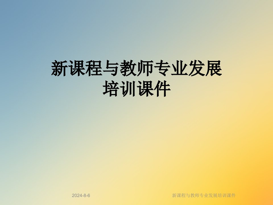 新课程与教师专业发展培训ppt课件