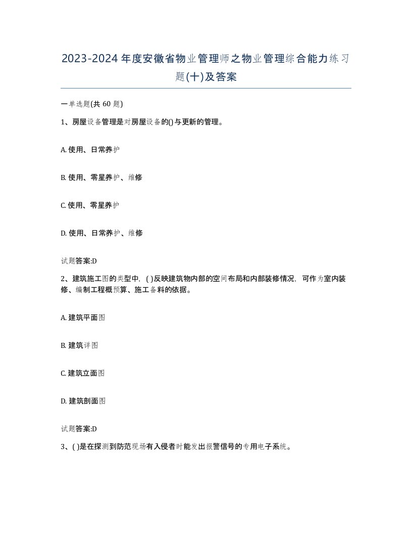 2023-2024年度安徽省物业管理师之物业管理综合能力练习题十及答案