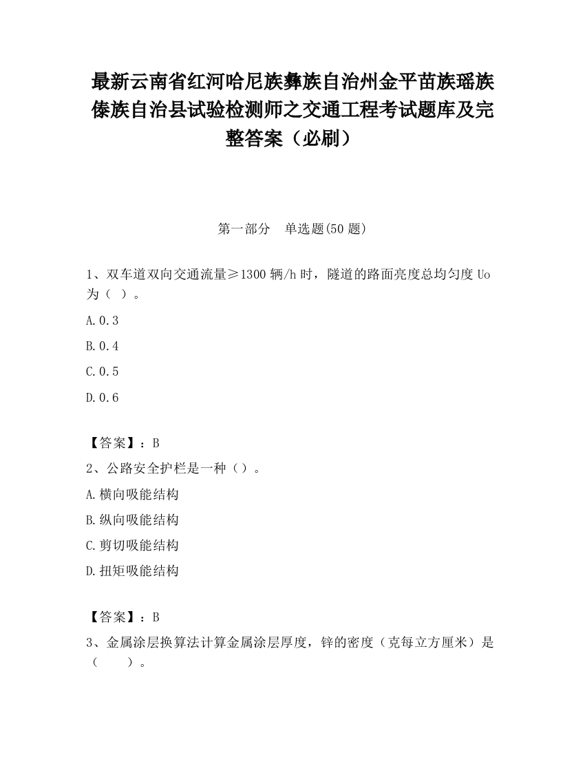 最新云南省红河哈尼族彝族自治州金平苗族瑶族傣族自治县试验检测师之交通工程考试题库及完整答案（必刷）