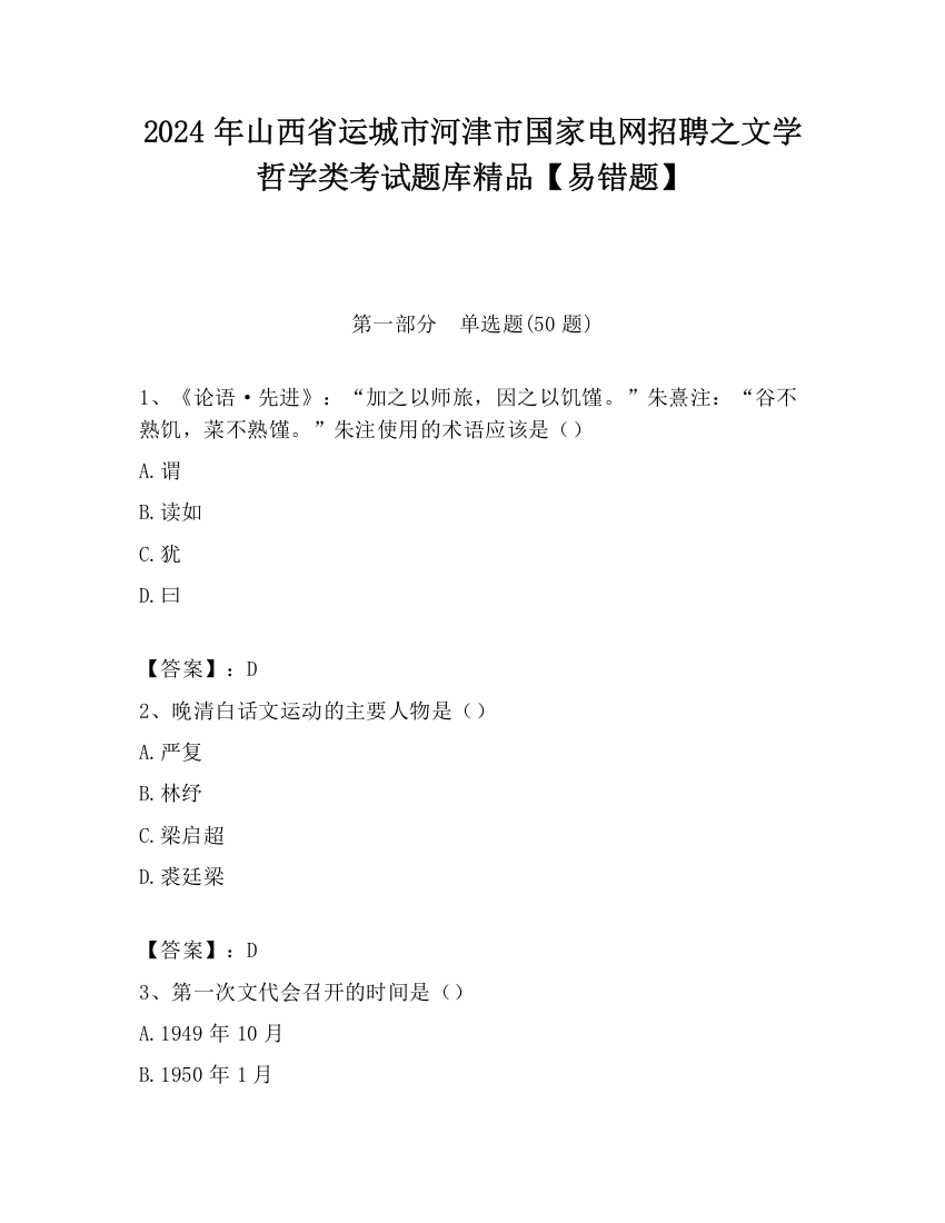 2024年山西省运城市河津市国家电网招聘之文学哲学类考试题库精品【易错题】