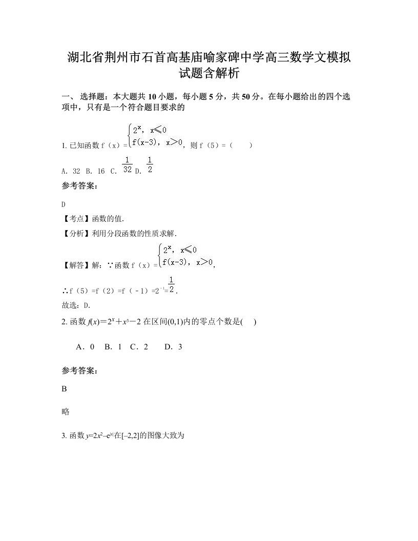 湖北省荆州市石首高基庙喻家碑中学高三数学文模拟试题含解析