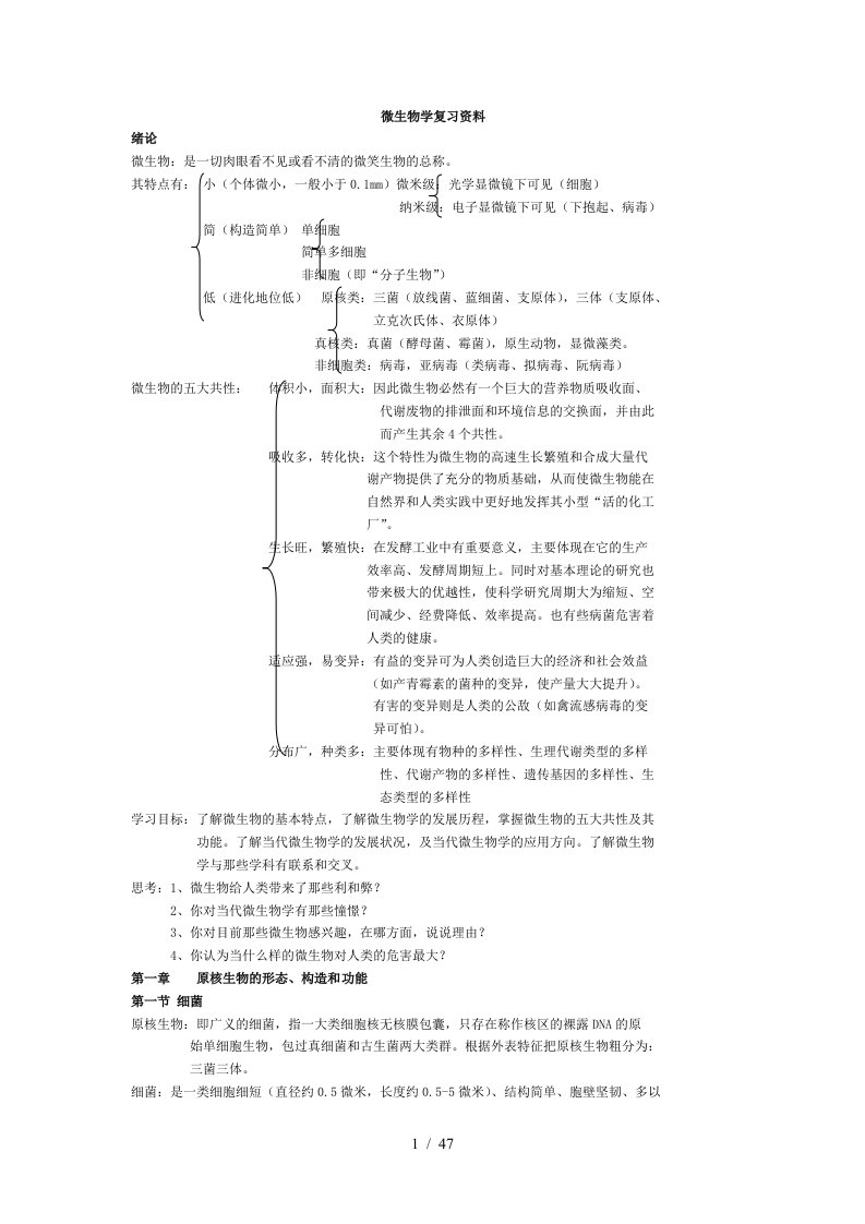 微生物学复习资料大全