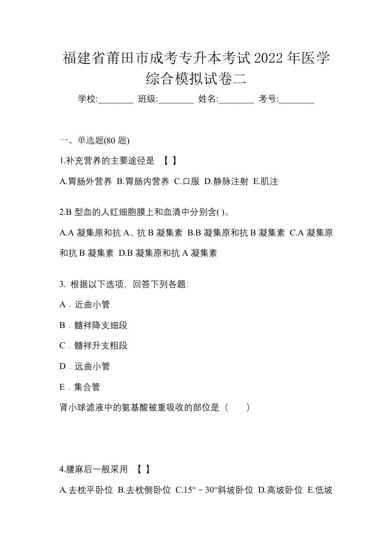 福建省莆田市成考专升本考试2022年医学综合模拟试卷二