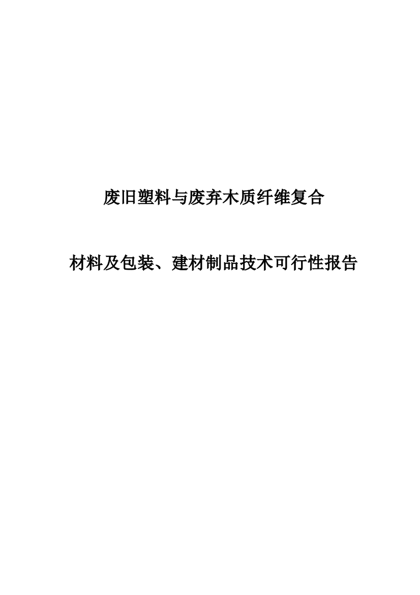 废旧塑料与废弃木质纤维复合材料及包装、建材制品技术建设项目可行性策划书