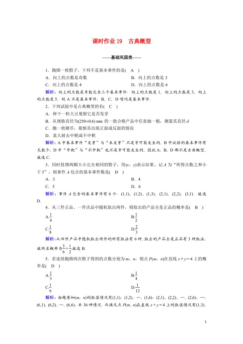 2020_2021学年高中数学第三章概率3.2.1古典概型课时作业含解析新人教A版必修3