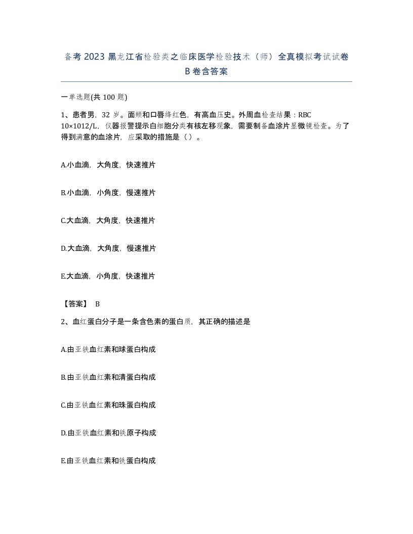 备考2023黑龙江省检验类之临床医学检验技术师全真模拟考试试卷B卷含答案