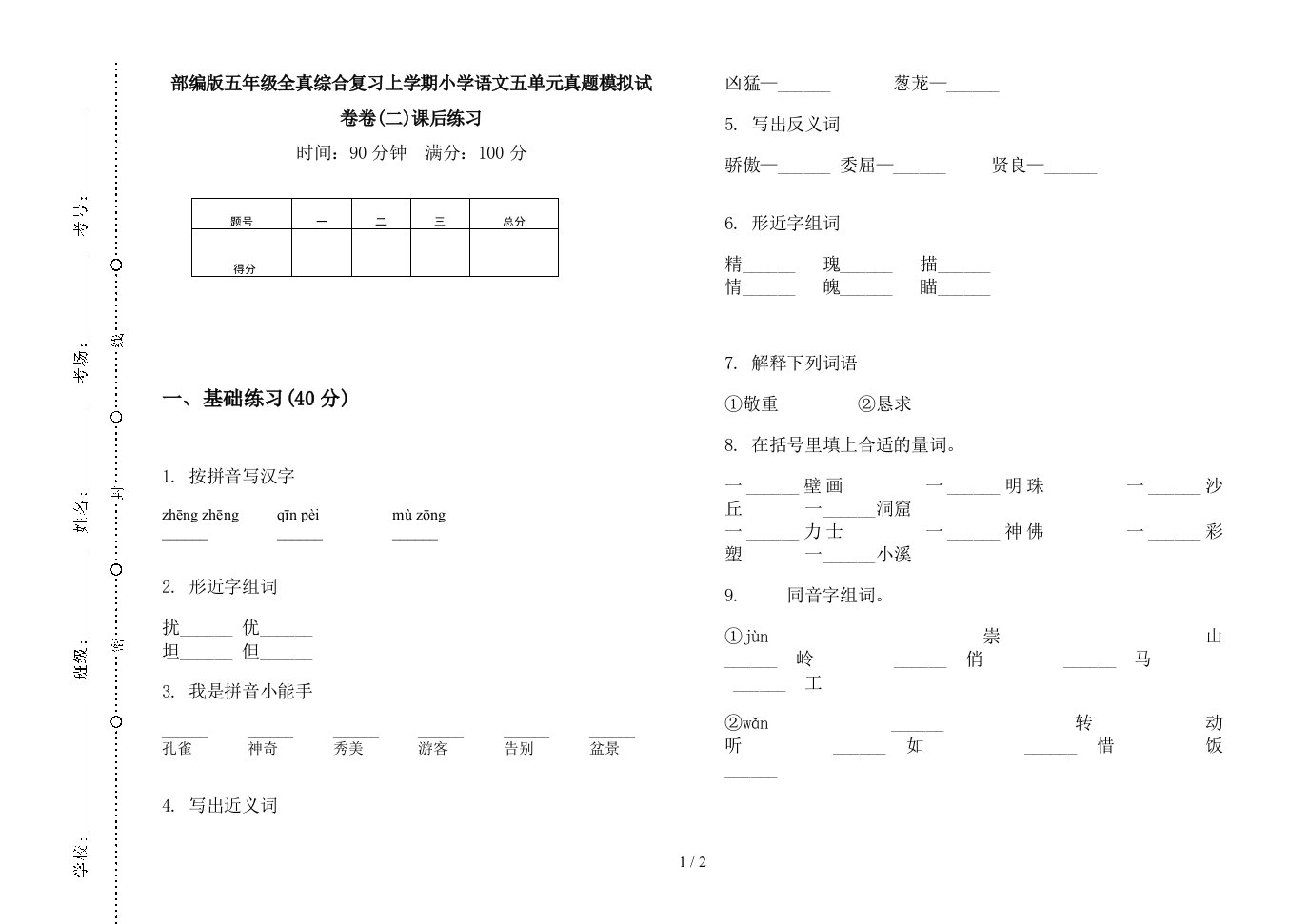 2019部编版五年级全真综合复习上学期小学语文五单元真题模拟试卷卷(二)课后练习