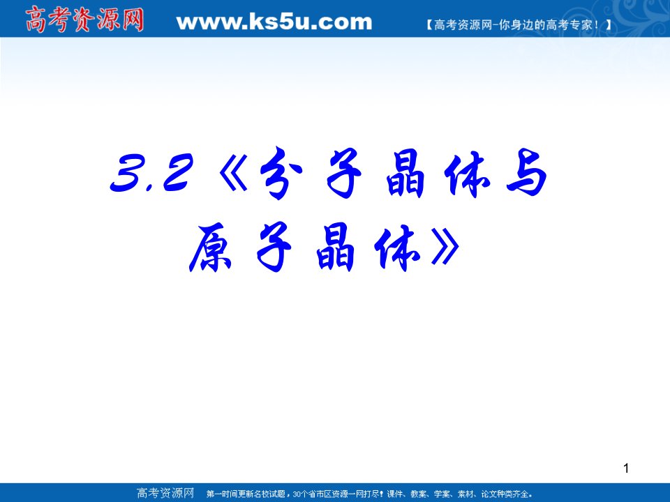 化学：32《分子晶体与原子晶体》课件(新人教版-选修3)