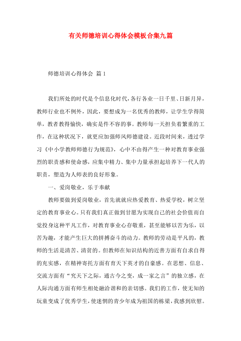 有关师德培训心得体会模板合集九篇