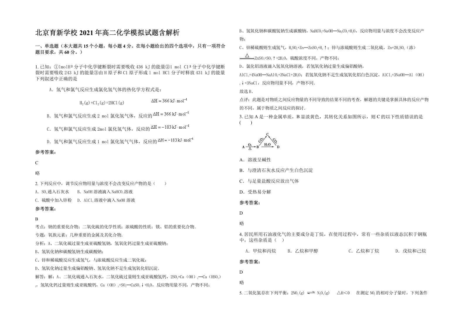 北京育新学校2021年高二化学模拟试题含解析