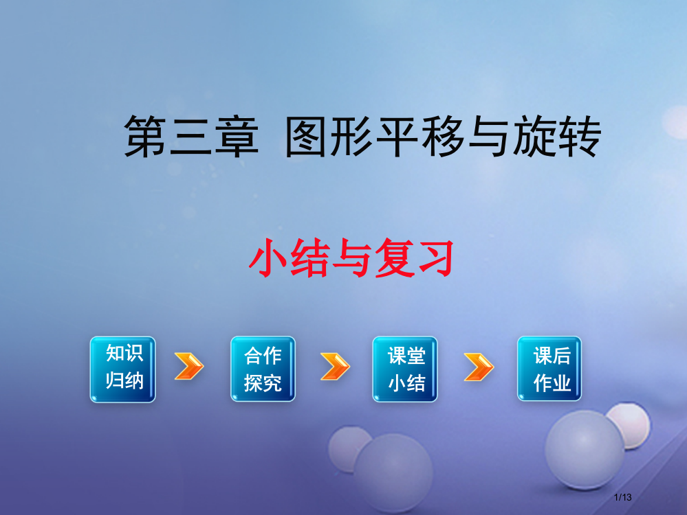 八年级数学下册3图形的平移与旋转小结与复习教学全国公开课一等奖百校联赛微课赛课特等奖PPT课件