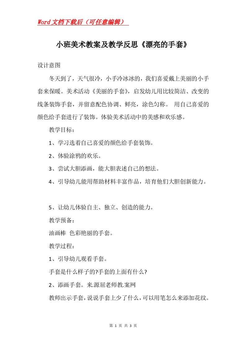 小班美术教案及教学反思漂亮的手套