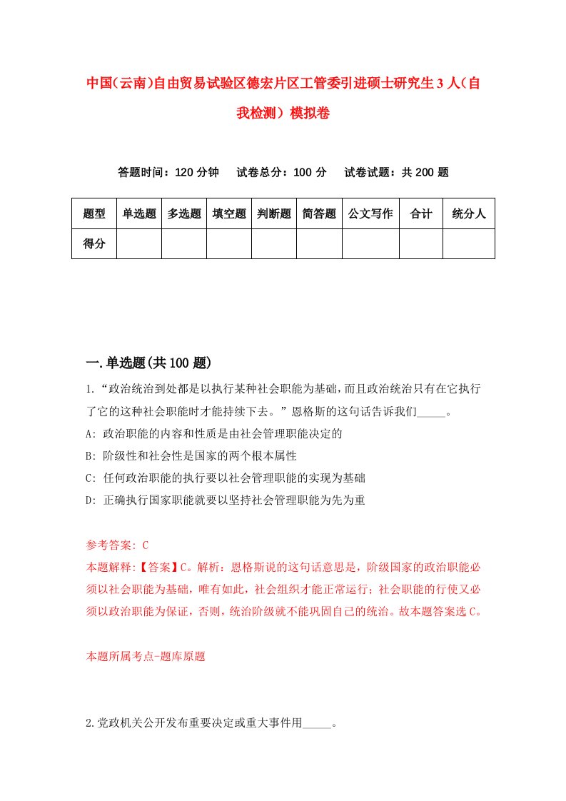 中国云南自由贸易试验区德宏片区工管委引进硕士研究生3人自我检测模拟卷第1次