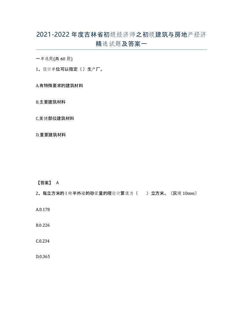 2021-2022年度吉林省初级经济师之初级建筑与房地产经济试题及答案一