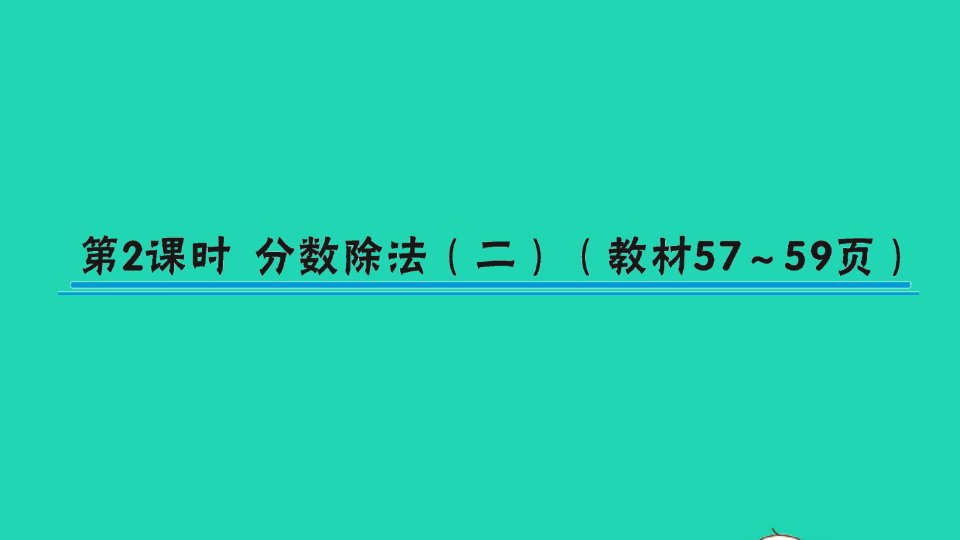 五年级数学下册五分数除法第2课时分数除法二作业课件北师大版