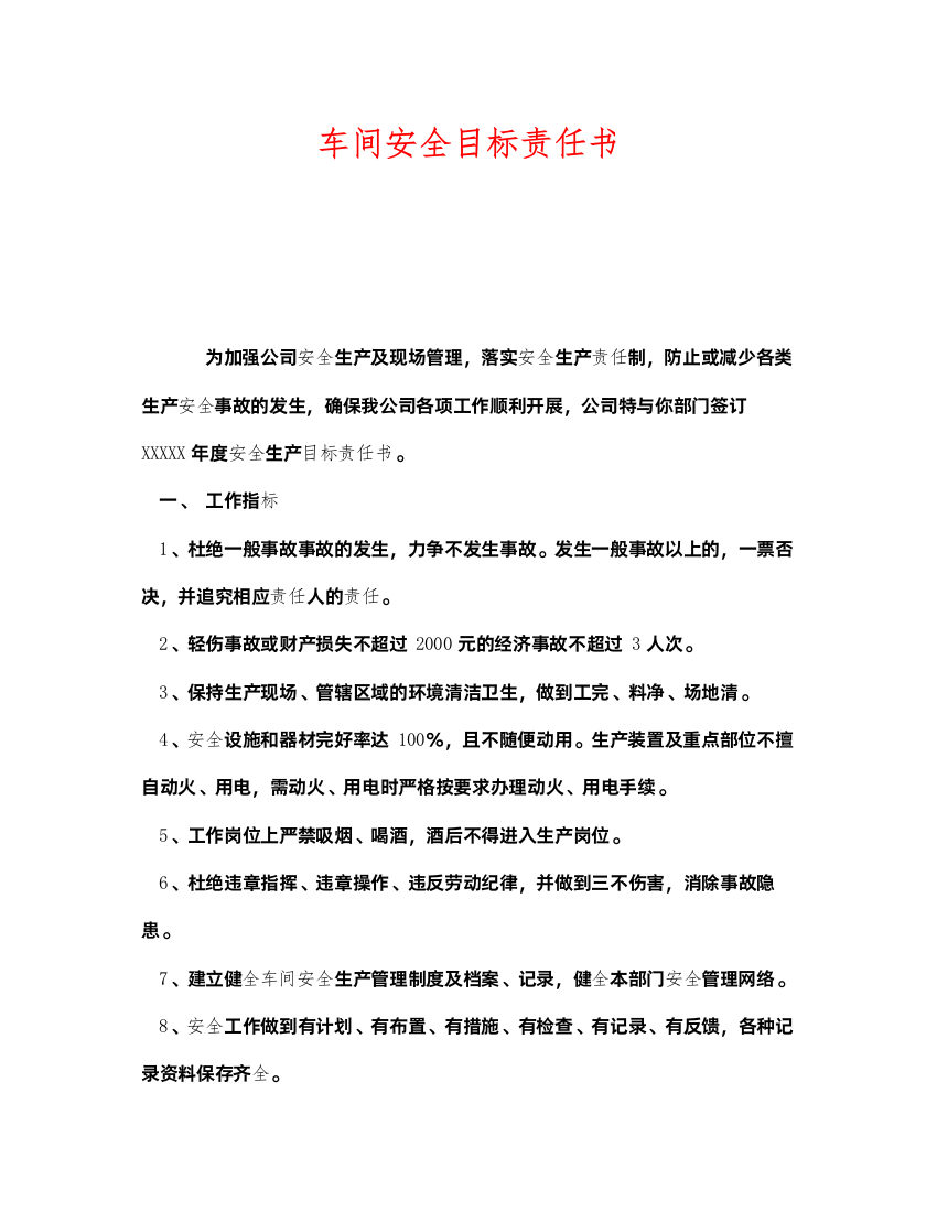 2022《安全管理文档》之车间安全目标责任书